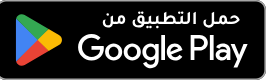 تحميل من Google Play